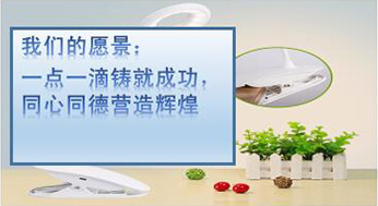 我們的愿景：一點(diǎn)一滴鑄就成功，同心同德?tīng)I(yíng)造輝煌
