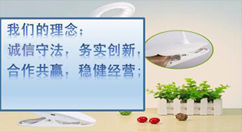 我們的理念：誠(chéng)信守法，務(wù)實(shí)創(chuàng)新，合作共贏(yíng)，穩(wěn)健經(jīng)營(yíng)